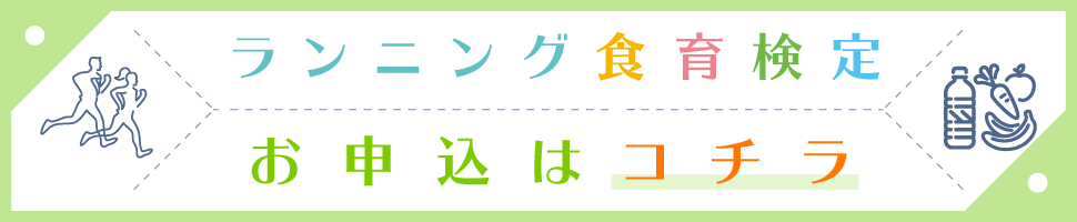 ランニング食楽検定申し込みはこちら