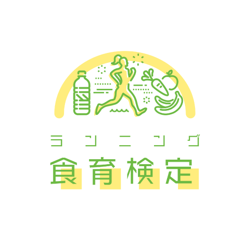 ランニング食育検定