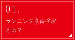 01.ランニング食育検定とは？
