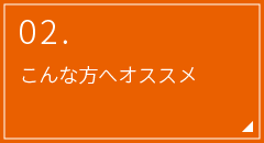 02.こんな方へオススメ