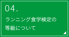 04.ランニング食育検定の等級について