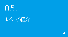 05.レシピ紹介